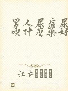 男人尿痛尿出血吃什么药好