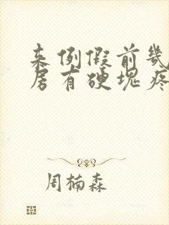 来例假前几天乳房有硬块疼