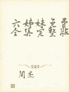 六姊妹免费观看全集完整版高清