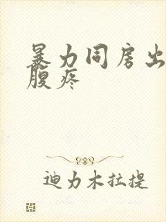 暴力同房出血小腹疼