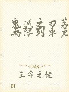 鬼灭之刃第二季无限列车免费观看