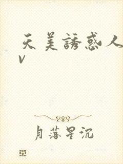 天美诱惑人妻av封面