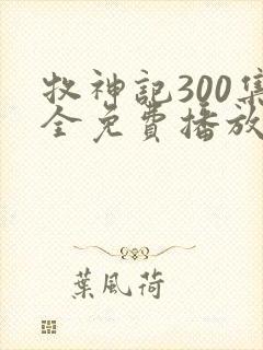 牧神记300集全免费播放