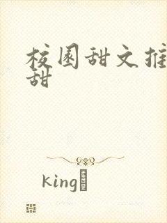 校园甜文推荐巨甜