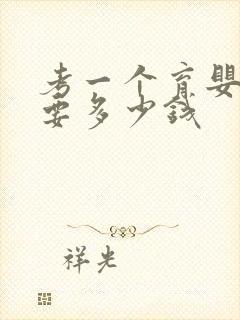 考一个育婴师证要多少钱