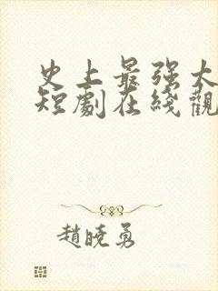 史上最强太子爷短剧在线观看免费高清