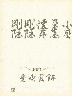 刚刚怀孕小肚子隐隐疼怎么回事