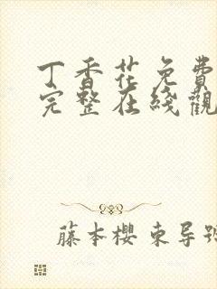 丁香花免费高清完整在线观看高清封面