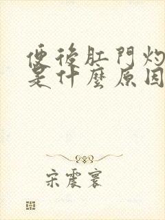 便后肛门灼热感是什么原因