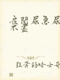 夜间尿急尿频尿不尽