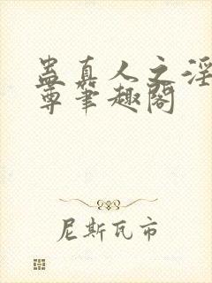 蛊真人之淫邪魔尊笔趣阁