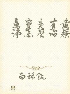 鼻窦炎有黄脓鼻涕怎么治疗