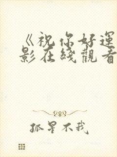 《祝你好运》电影在线观看国语