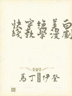 快穿绝美白莲在线教学漫剧