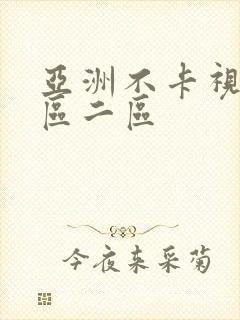 亚洲不卡视频一区二区