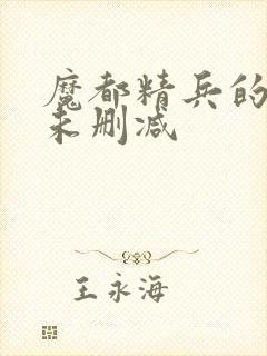 魔都精兵的奴隶未删减封面