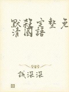 默杀完整免费高清国语