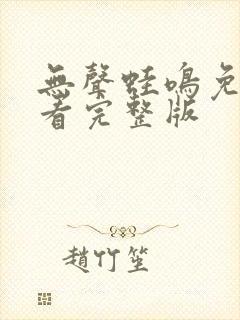 无声蛙鸣免费观看完整版封面