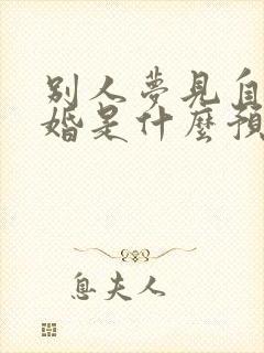 别人梦见自己结婚是什么预兆