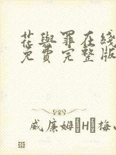 花与罪在线观看免费完整版电视剧