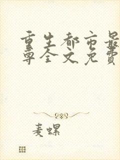 重生都市最强仙尊全文免费阅读