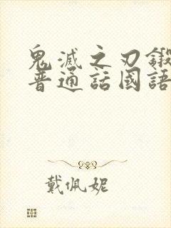 鬼灭之刃锻刀篇普通话国语版