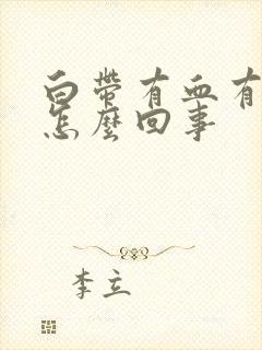 白带有血有臭味怎么回事