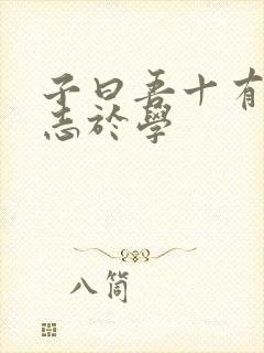 子曰吾十有五而志于学