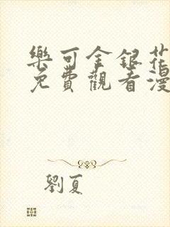 乐可金银花全文免费观看漫画