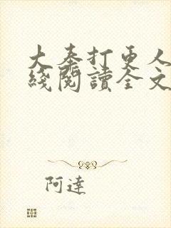 大奉打更人 在线阅读全文