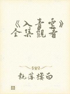 《入青云》免费全集观看