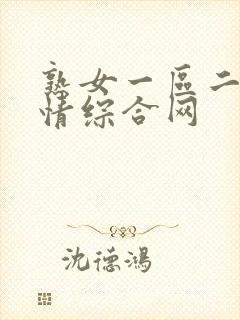 熟女一区二区激情综合网