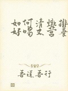 如何清炖排骨汤好喝又营养