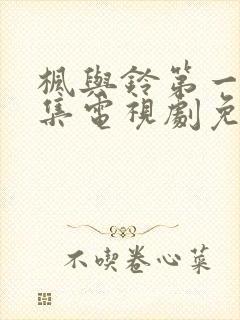 枫与铃第一季全集电视剧免费播放樱