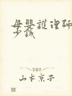 母婴护理师证多少钱封面