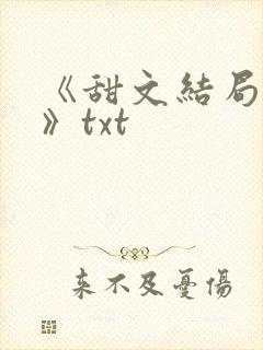 《甜文结局之后》txt