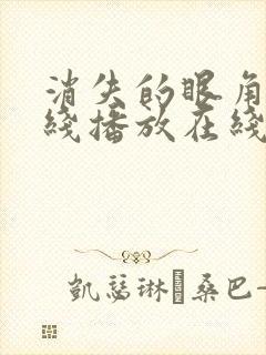 消失的眼角膜在线播放在线观看