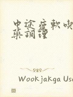 中途疲软吃什么药调理