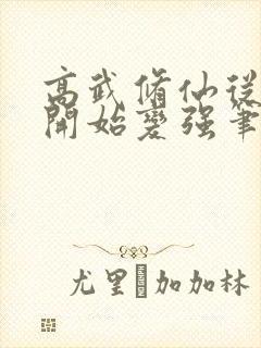 高武修仙从摆烂开始变强笔趣阁封面