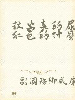 拉出来的尿是褐红色的什么原因