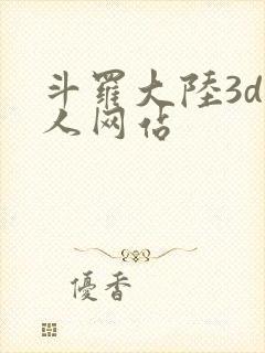 斗罗大陆3d同人网站