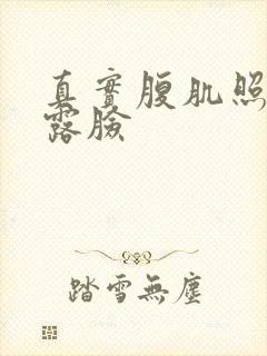 真实腹肌照片不露脸