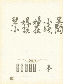 儿媳妇小毕老纪小说在线阅读