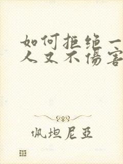 如何拒绝一个男人又不伤害他的话封面