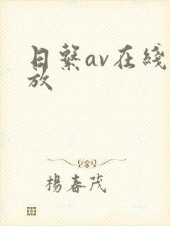 日系av在线播放