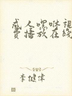 成人嘿咻视频免费播放在线