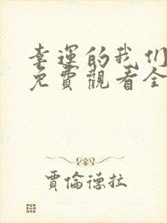 幸运的我们韩剧免费观看全集高清