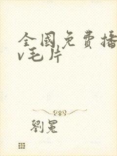 全国免费播放av毛片封面