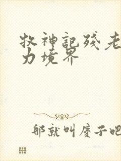 牧神记残老村实力境界