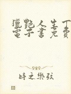 猎艳人生丁二狗电子书免费阅读